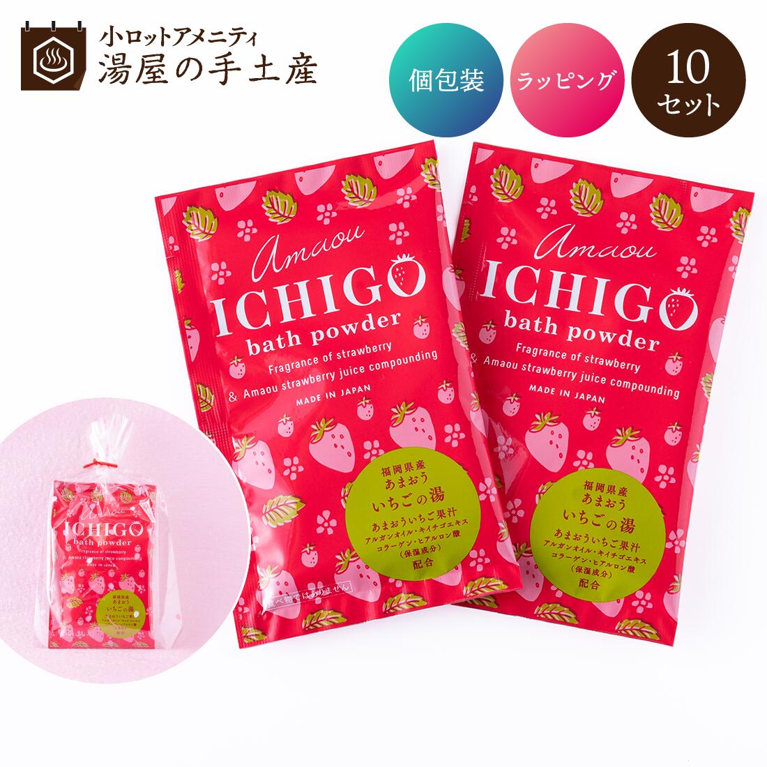あまおういちご 入浴剤 2個入 10セット
