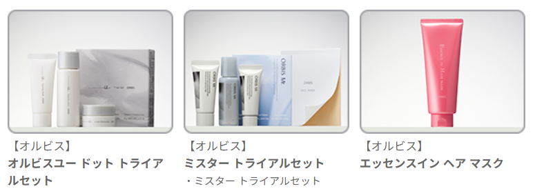 ポーラ・オルビス 株主優待 15ポイント商品例