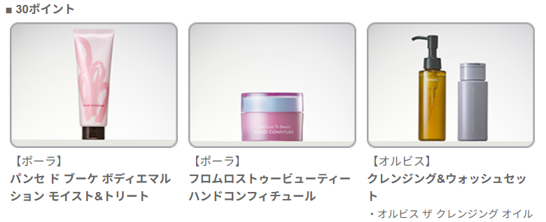 ポーラ・オルビス 株主優待 15ポイント商品例